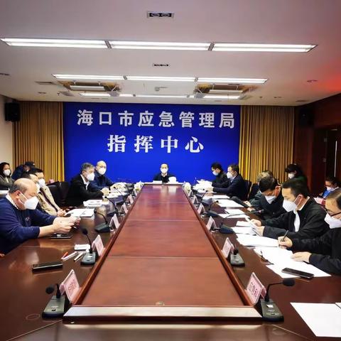 海口市应急管理局党委召开党风廉政建设工作专题会