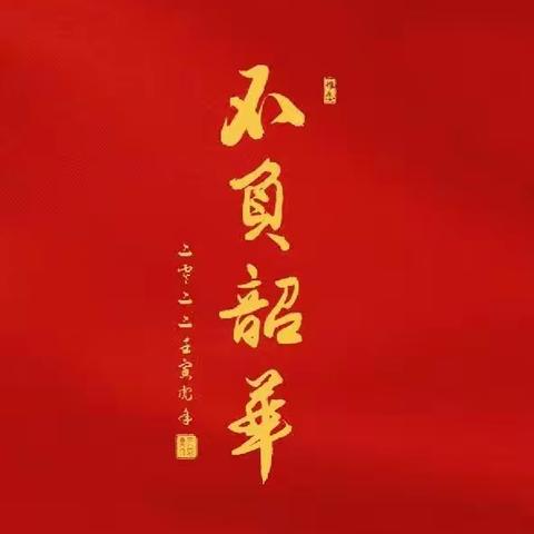 奋进新时代 巾帼展风采—城管中心 “三八”妇女节慰问信