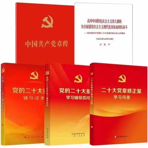 党的二十大文件及学习辅导读物出版发行