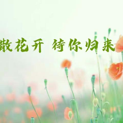 全力以“复”   待你归来——记南昌县洪范学校初中语文学科组复课计划