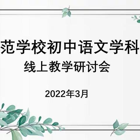 语话春风云端来，聚力线上待花开——记南昌县洪范学校初中语文学科组线上教学活动