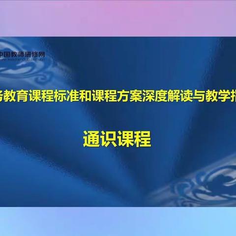 从“新”入“心 ”  上下共求索——南昌市义务教育新课标研修心得