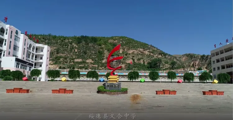 绥德县义合中学师生返校须知