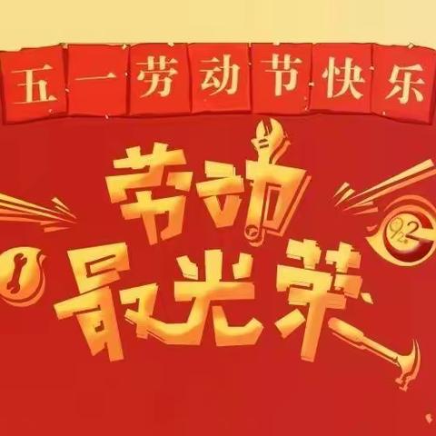 "学习党史筑初心  劳动实践育未来"——开封市晋安小学“五一”综合实践活动