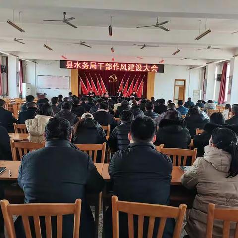 县水务局召开干部作风建设大会
