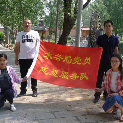 县水务局积极开展新时代文明实践志愿服务活动