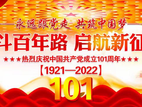 县水务局离退休干部党支部积极开展“霞满水泊 党心永恒”庆“七一”系列活动