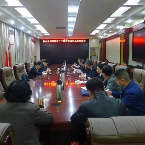 县水务局领导班子召开“不忘初心、牢记使命”主题教育调研成果交流会