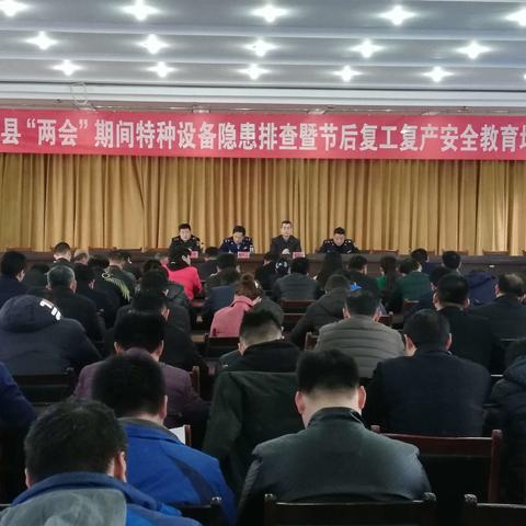 大名县市场监督管理局召开“两会”期间特种设备隐患排查暨节后复工复产安全教育培训会