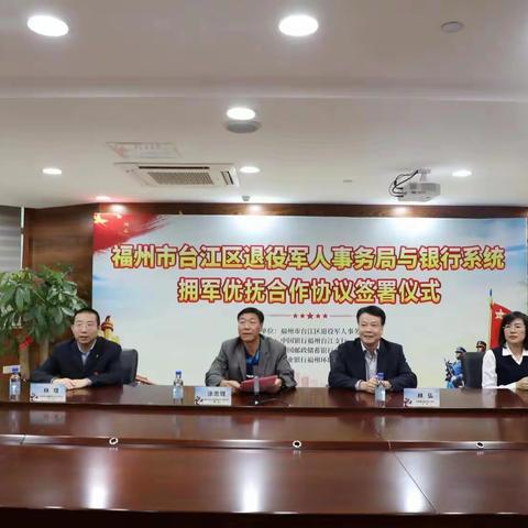 台江区退役军人事务局与银行系统签署拥军优抚合作协议