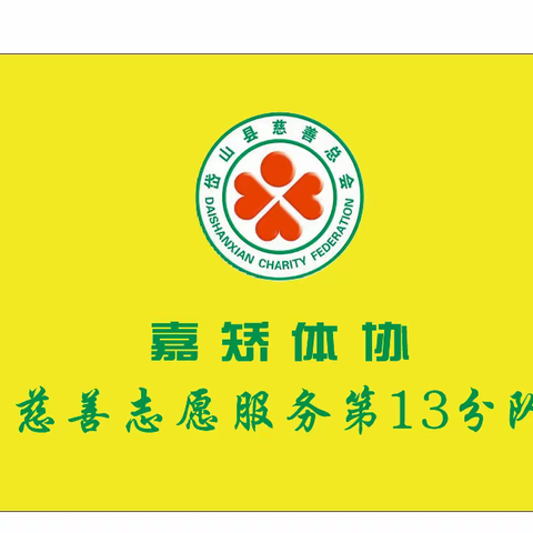 县慈善总会嘉矫体协第十三分队“助推共同富裕”情暖人心端午慈善志愿者系列活动第二站