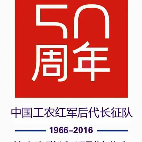 徒步串联到京50周年 （1966.12.17）