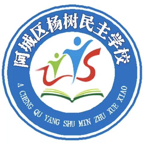 【杨树民主学校】桃李不言 下自成蹊