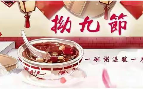 【新时代文明实践】浓浓拗九节 深深敬老情暨“我们的节日•拗九节”