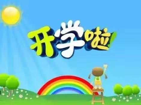 🎈🎈【阳光幼儿园开学准备】2022秋季开学防疫告家长书🎈🎈