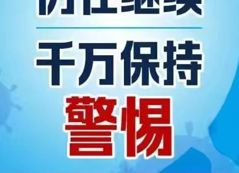 阳光幼儿园温馨提示：多地疫情反扑，战疫仍在继续，做好“自己健康的第一责任人”