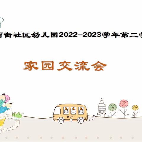 家园携手🤝共同进步--果尔敏西街社区幼儿园春季学期家园交流会