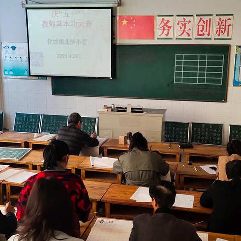 促技能提升  展教师风采——化龙镇北柴小学基本功大赛