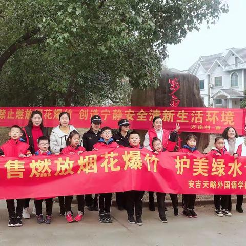 【禁止销售燃放烟花爆竹  护美绿水青山】安吉天略外国语302班红领巾在行动（副本）
