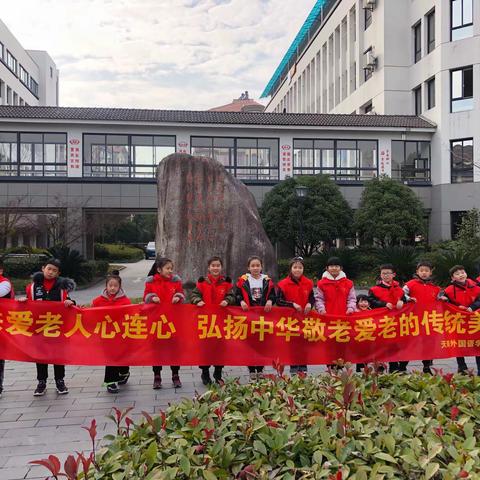 【关爱老人，从我做起】安吉天略外国语学校402班红领巾在行动！弘扬中华民族敬老爱老的传统美德！
