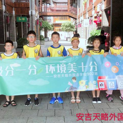 【垃圾分一分，环境美十分】 安吉天略外国语学校302中队
