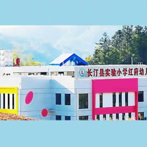 长汀县实验小学红府幼儿园2021-2022学年第一学期期末总结