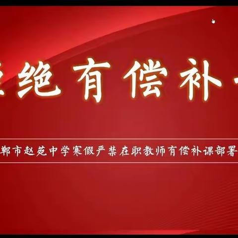 邯郸市赵苑中学召开  “严禁中小学在职教师寒假有偿补课”       部署会