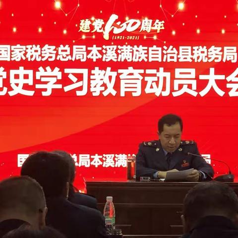 本溪县税务局召开党史学习教育动员大会