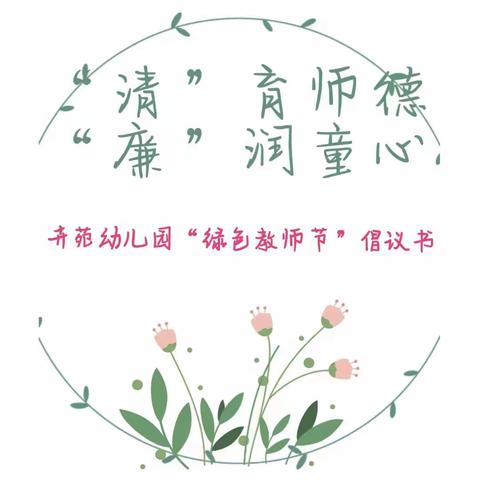 尊师重教，为爱承诺，卉苑在行动！ ——卉苑幼儿园第20个教师节绿色倡议书