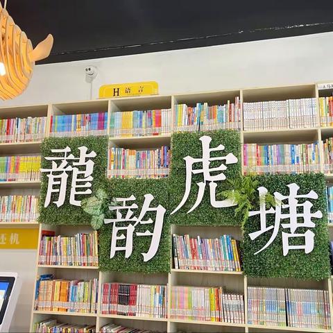 拓展学力融中玩，慧享“五彩”假期活动之（六），— 走进书的海洋，品读秋白精神