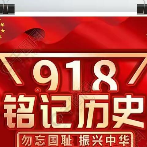 勿忘国耻  圆梦中华——东施古镇完全小学开展九一八事变主题系列活动