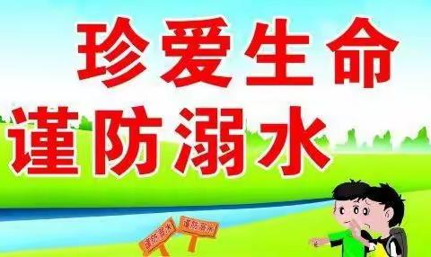 暑假防溺水“三字经”