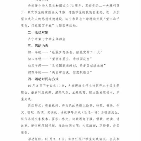 望江山千里秀，颂祖国万年春——2022年济宁市第七中学国庆节系列主题活动