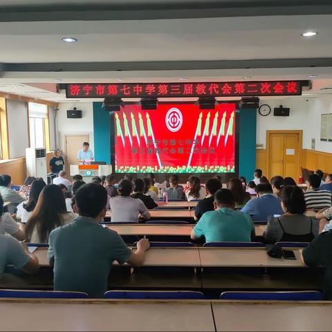 共识凝愿，集慧发展——济宁市第七中学第三届教代会第二次会议