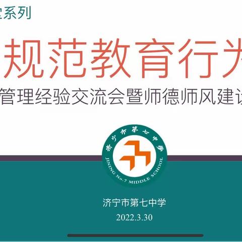 德润桃李渐弥香，师德为先气正清——济宁七中召开教育管理经验交流暨师德师风建设推进会