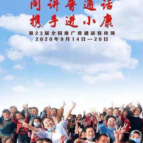 同讲普通话 携手进小康——2020礼芳小学组织开展普通话推广活动