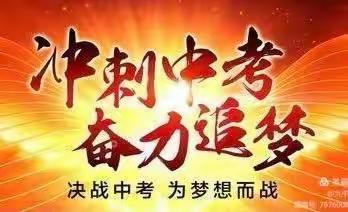 ————余干县私立同创中学2023届中考百日冲刺誓师大会