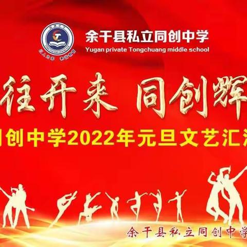 “继往开来    同创辉煌”———同创中学2022年元旦文艺汇演