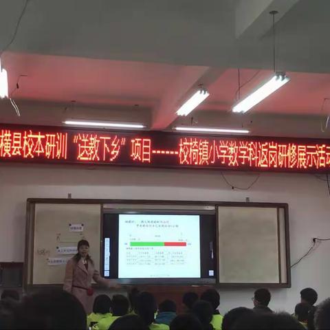 2017年横县校本研训“送教下乡”项目:校椅镇第七小组数学科研修活动展示。