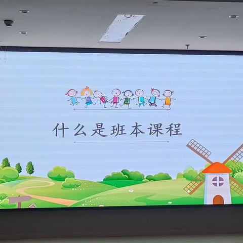 横峰县第三幼儿园--“班本课程”专题培训