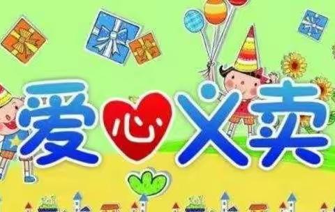 水上花园幼儿园庆元旦爱心义卖游园会