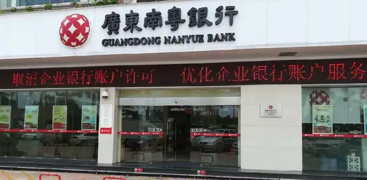 广东南粤银行珠海分行全面落实取消企业银行账户许可工作