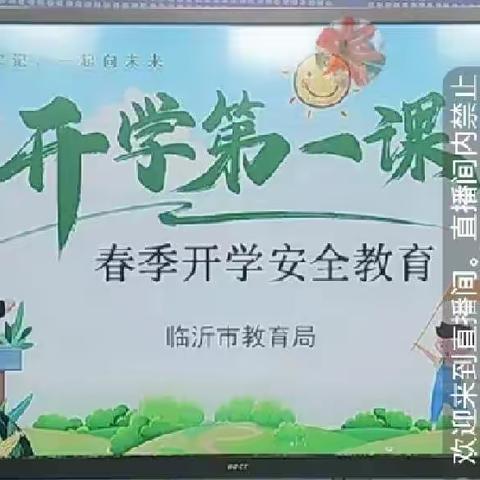 飞雪迎春至，春风送学归—临沂七小师生观看开学第一课实况