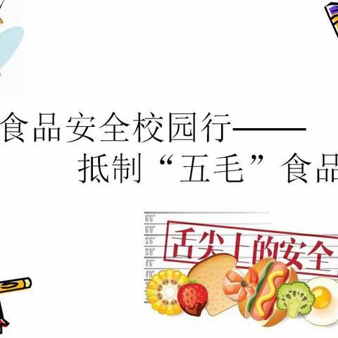 新甫中学食品安全之抵制“五毛”食品