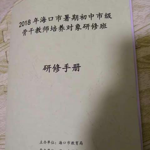 学习、进步，进步、学习--2018年海口市暑期初中市级骨干教师培养对象研修班