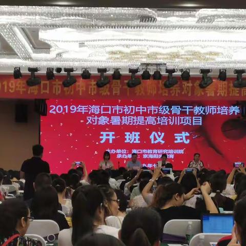 ［汪剑春高中体育与健康工作坊］继续学习，砥砺前进-2019海口市初中骨干教师培养对象暑期提高培训项目