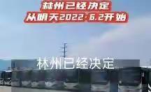 好消息来了：林州到安阳的客运车，要通了！今天6月1号恢复安阳客运线，明天6月2日林州长途客车、乡镇班车