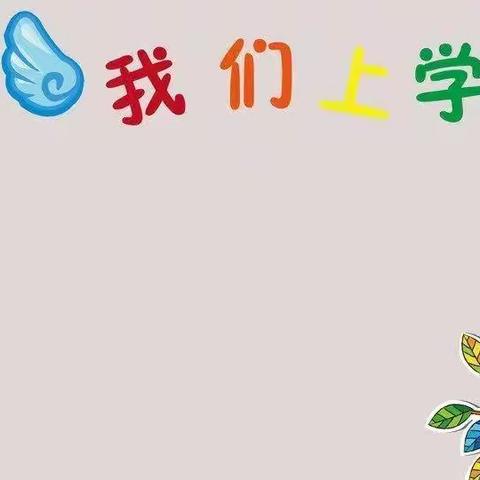 快乐入学  •  健康成长——大风车幼儿园开学体检篇