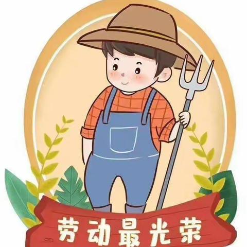 北马路小学五年级三班第三小组《我劳动，我快乐！》