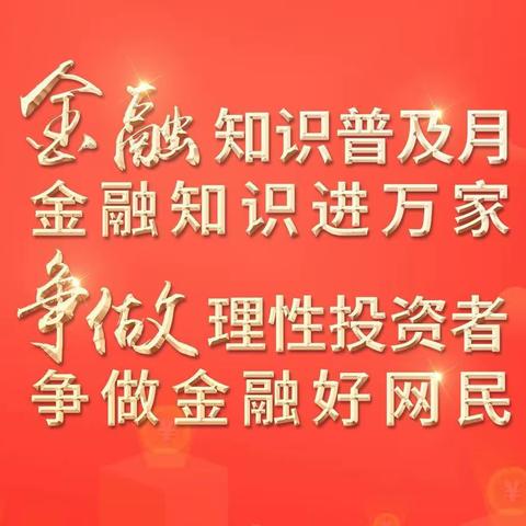 金融知识普及月 金融知识进万家